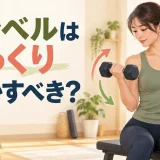 ダンベルはゆっくり動かすべき？筋トレのテンポと反動の使い分け