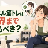 ダンベル筋トレで限界まで追い込む考え方を示すアイキャッチ