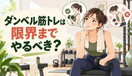 ダンベル筋トレは限界までやるべき？追い込み方と中止の目安