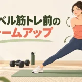 ダンベル筋トレ前のウォームアップ｜5〜10分で行う準備メニュー