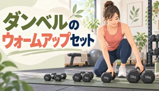 ダンベルのウォームアップセット｜重量・回数・段階の決め方