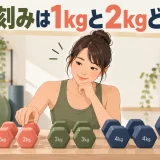 ダンベルの重量刻みを選ぶ様子