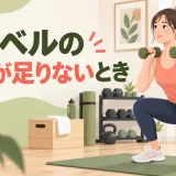 ダンベルの重量が足りないときに負荷を高める方法