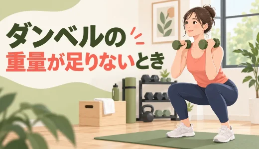 ダンベルの重量が足りないときは？軽い重さで負荷を高める方法