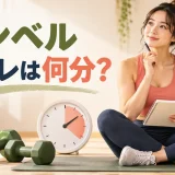 ダンベル筋トレの運動時間を考える様子