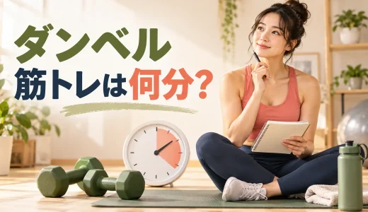 ダンベル筋トレは何分やればよい？初心者の運動時間とメニュー構成