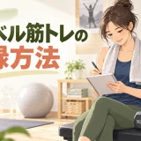 ダンベルの重量や回数をノートに記録するアイキャッチ