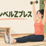 ダンベルZプレスの姿勢