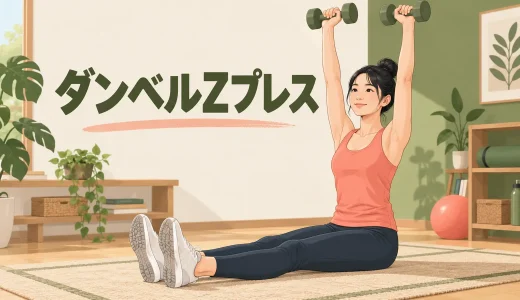 ダンベルZプレスのやり方｜床座りで肩と体幹を鍛えるフォーム