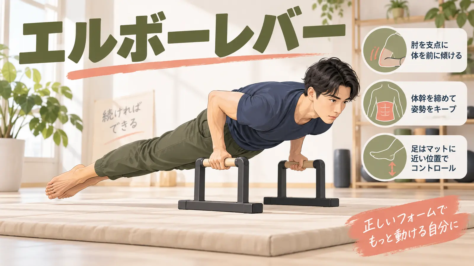 エルボーレバーをパラレッツで安全に練習する様子