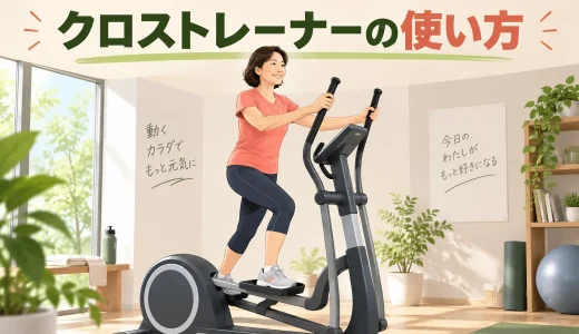 クロストレーナーの使い方｜姿勢・負荷・初心者メニュー