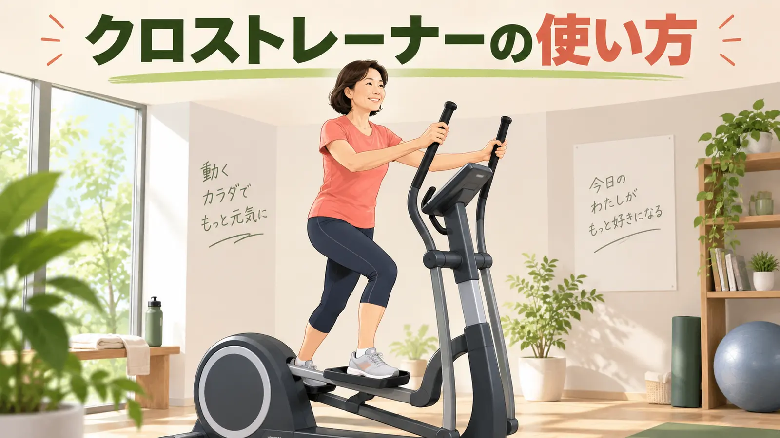 クロストレーナーを安全に使う初心者