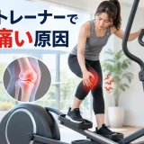 クロストレーナーを止めて膝を確認する人物