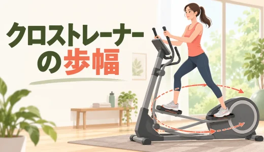 クロストレーナーの歩幅｜ストライドの合わせ方と動き方