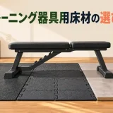 ゴムマット、ジョイント床材、保護板を比較するトレーニング器具用床材のアイキャッチ