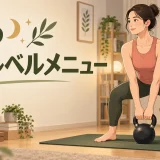 夜のケトルベルメニューの内容を表すアイキャッチイラスト
