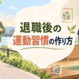 退職後の運動習慣の作り方｜生活リズムを整える1週間プラン