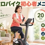 エアロバイク初心者向け20分メニュー