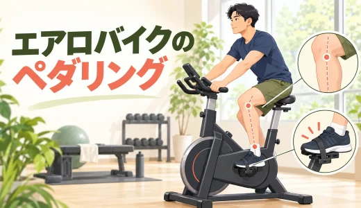 エアロバイクのペダリング｜足の置き方・回し方・左右差の整え方
