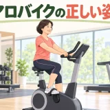 エアロバイクで正しい姿勢を取る初心者