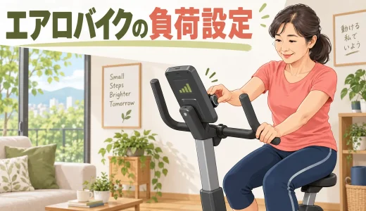 エアロバイクの負荷設定｜初心者向け強度と回転数の目安