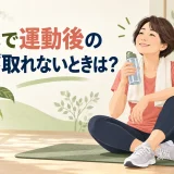 50代の運動後疲労を解説するアイキャッチ画像