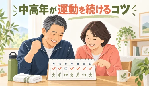 中高年が運動を続けるコツ｜三日坊主を防ぐ習慣化の方法