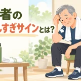 高齢者の運動しすぎを解説するアイキャッチ画像