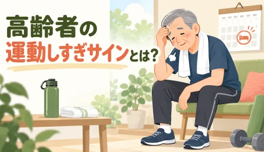 高齢者の運動しすぎサインとは？休む目安と安全な負荷調整