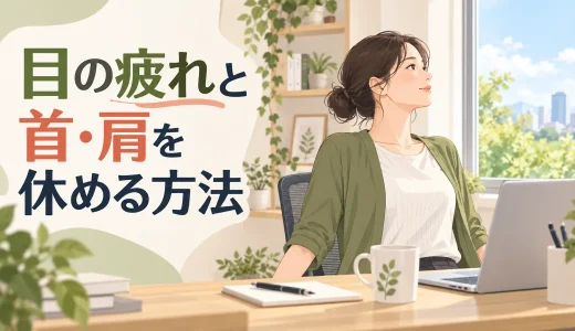 目の疲れと首・肩を休める方法｜デスクでできる3分リセット