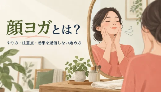 顔ヨガとは？やり方・注意点・効果を過信しない始め方