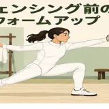 フェンシング前にウォームアップする人物のイラスト