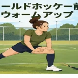 フィールドホッケー前にウォームアップする人物のイラスト