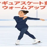 フィギュアスケート前にウォームアップする人物のイラスト