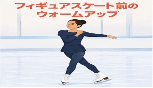 フィギュアスケート前のウォームアップ｜足首・股関節・体幹・肩を整える15分メニュー