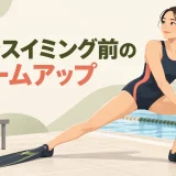 フィンスイミング前のウォームアップを紹介するイラスト