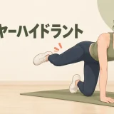 ファイヤーハイドラントの正しいフォーム