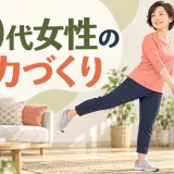 自宅で体力づくりに取り組む50代女性のイラスト