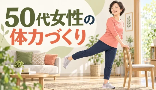 50代女性の体力づくり｜運動不足から始める自宅トレーニング