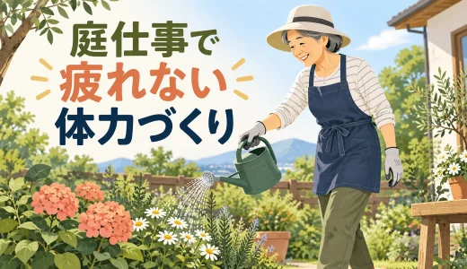 庭仕事で疲れない体力づくり｜中高年向け脚・腰・腕の自宅トレーニング