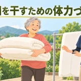 布団を干すのがつらい人の体力づくり｜肩・脚・体幹を鍛える安全な運動