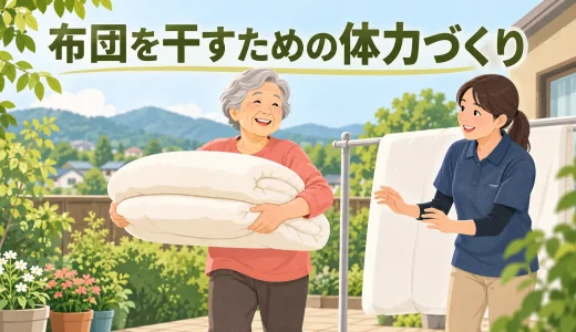 布団を干すのがつらい人の体力づくり｜肩・脚・体幹を鍛える安全な運動