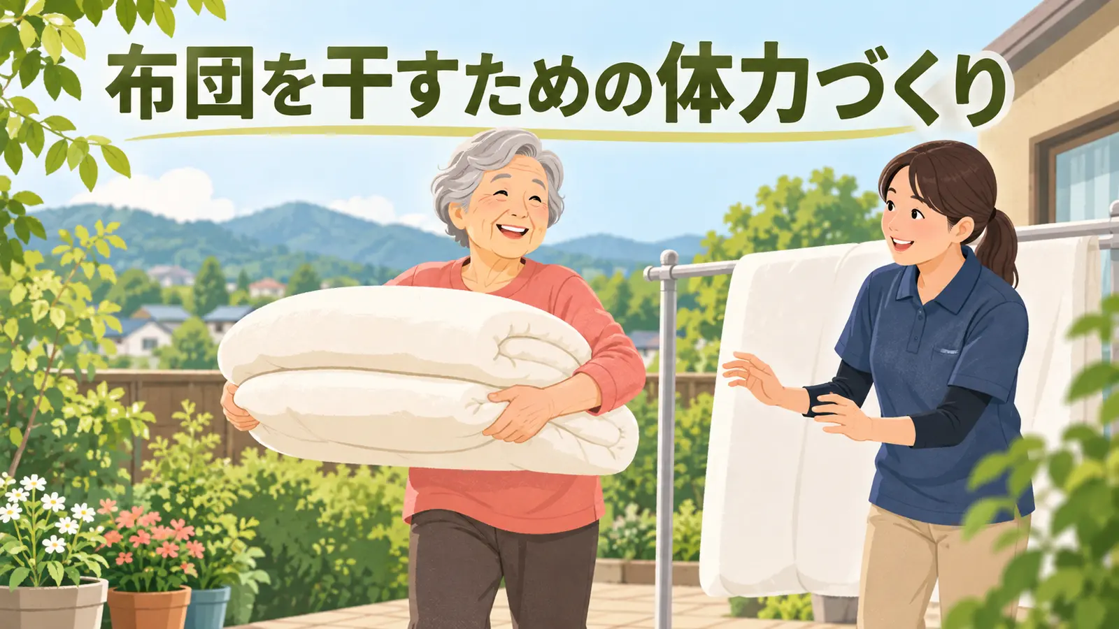 布団干しの体力づくりを解説するアイキャッチ画像