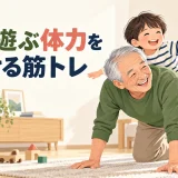 孫と遊ぶ体力づくりを解説するアイキャッチ画像