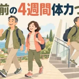 中高年の旅行前体力づくり｜歩行・階段・荷物に備える4週間プラン