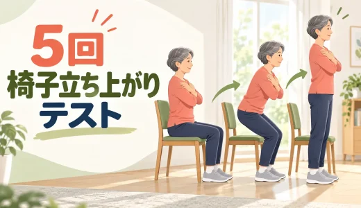5回椅子立ち上がりテストのやり方｜計時方法と安全な測定手順