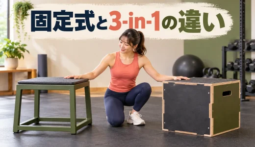 固定式と3-in-1プライオボックスの違い｜高さ調整と安定性を比較