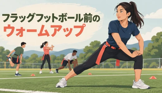 フラッグフットボール前のウォームアップ｜足首・股関節・肩・体幹を整える12分メニュー