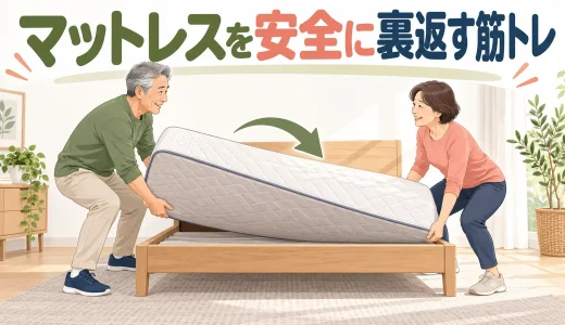 マットレスを安全に裏返す筋トレ｜腰・肩を守る持ち方と分担