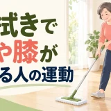 床拭きで腰や膝が疲れる人の運動｜中高年の姿勢と掃除を楽にする筋トレ